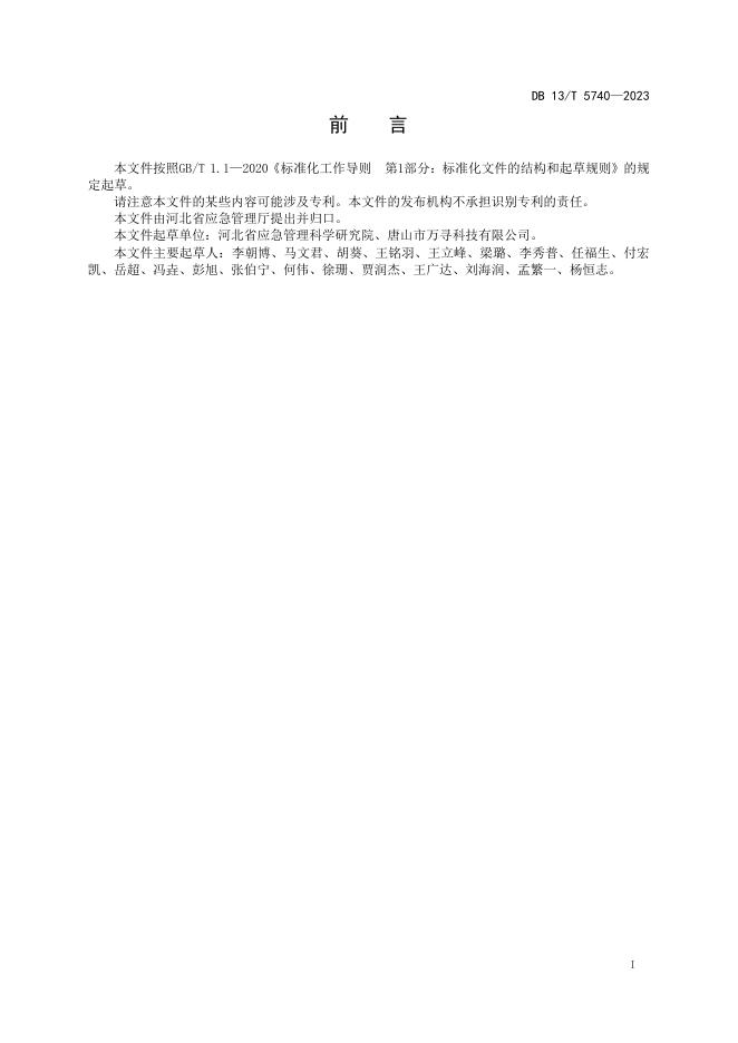 DB13/T 5740-2023 标准预览