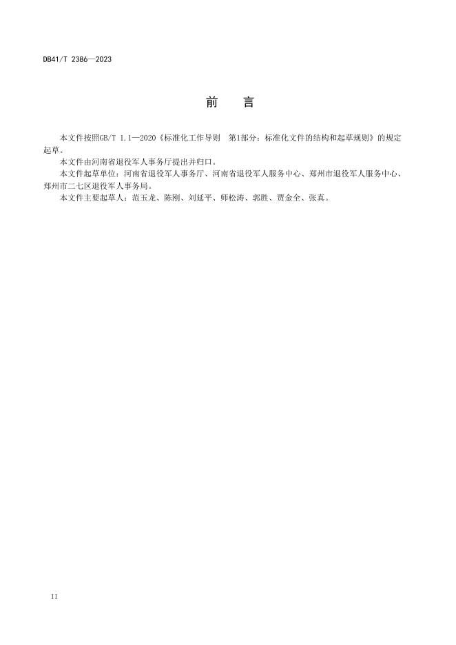 DB41/T 2386-2023 标准预览