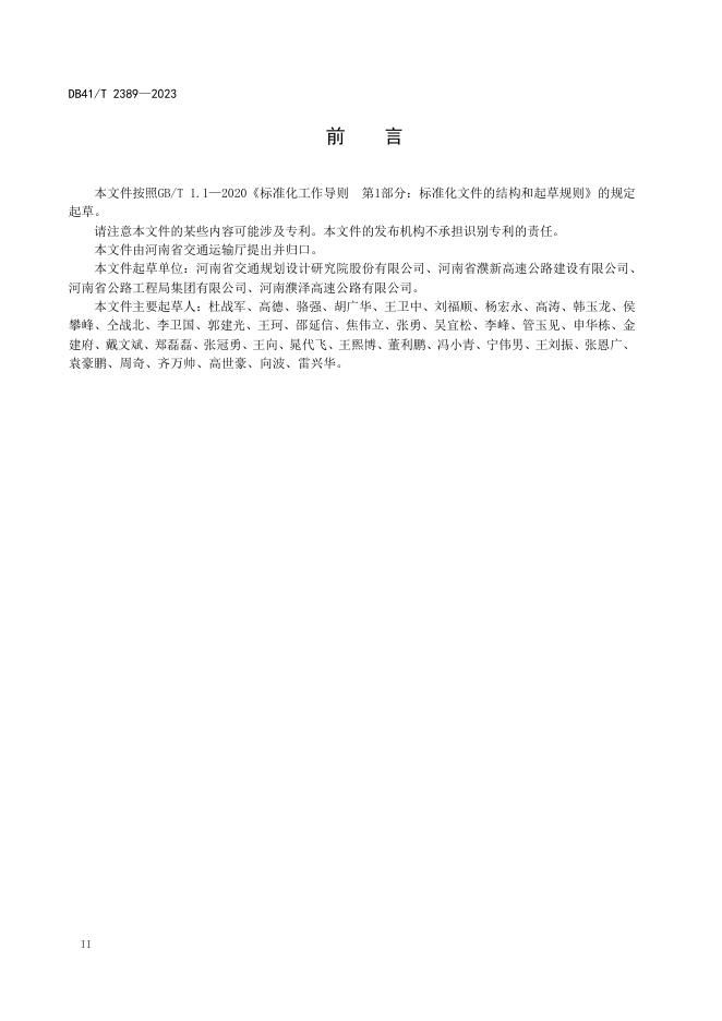 DB41/T 2389-2023 标准预览