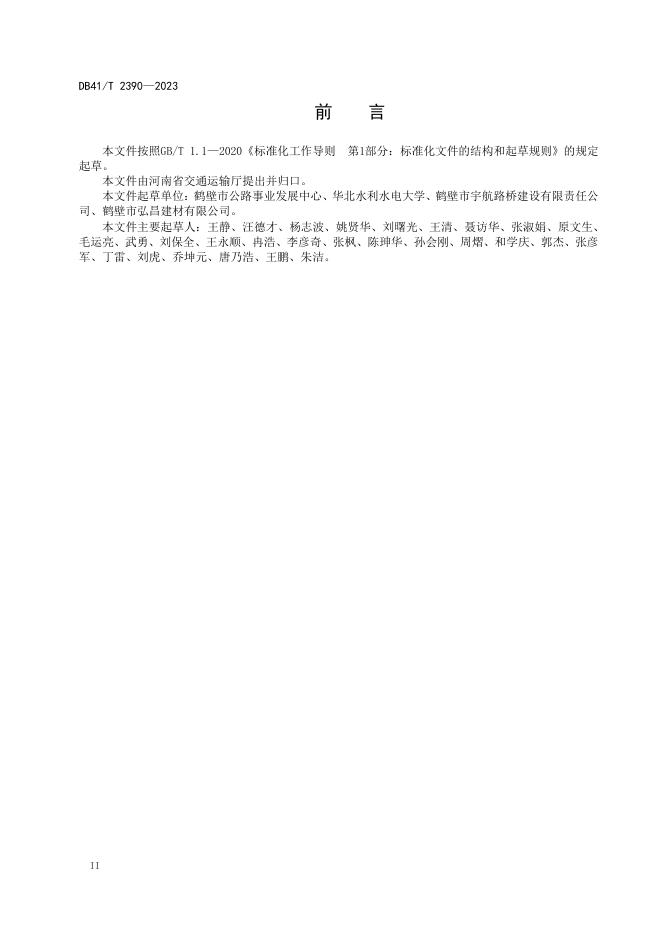 DB41/T 2390-2023 标准预览