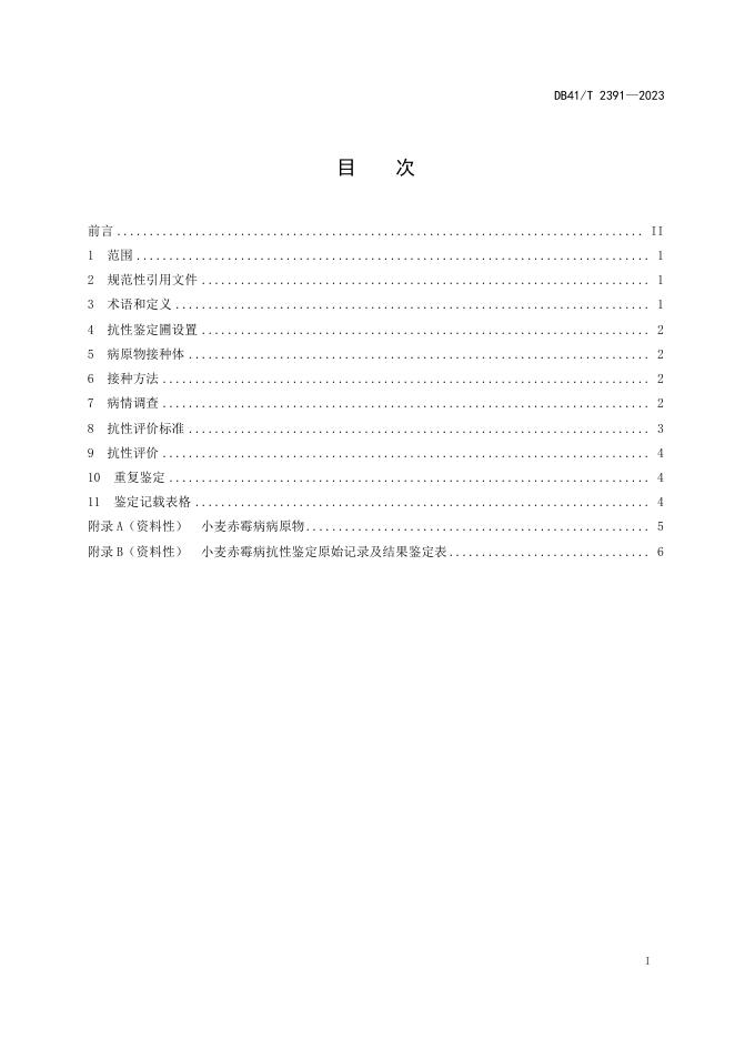 DB41/T 2391-2023 标准预览
