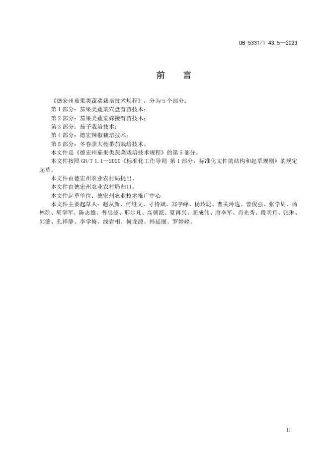DB5331/T 43.5-2023 标准预览