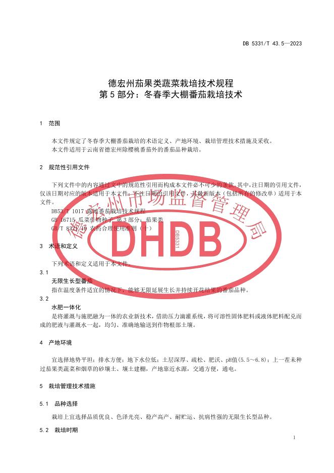 DB5331/T 43.5-2023 标准预览