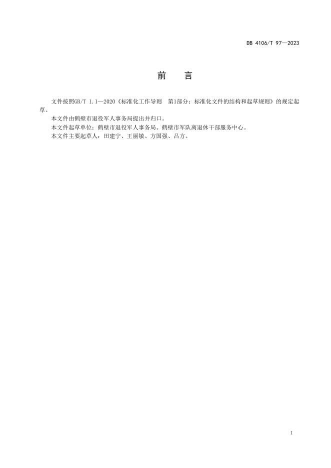 DB4106/T 97-2023 标准预览