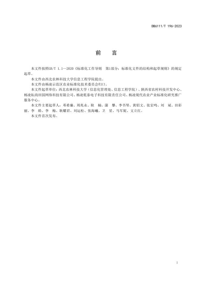DB6111/T 196-2023 标准预览