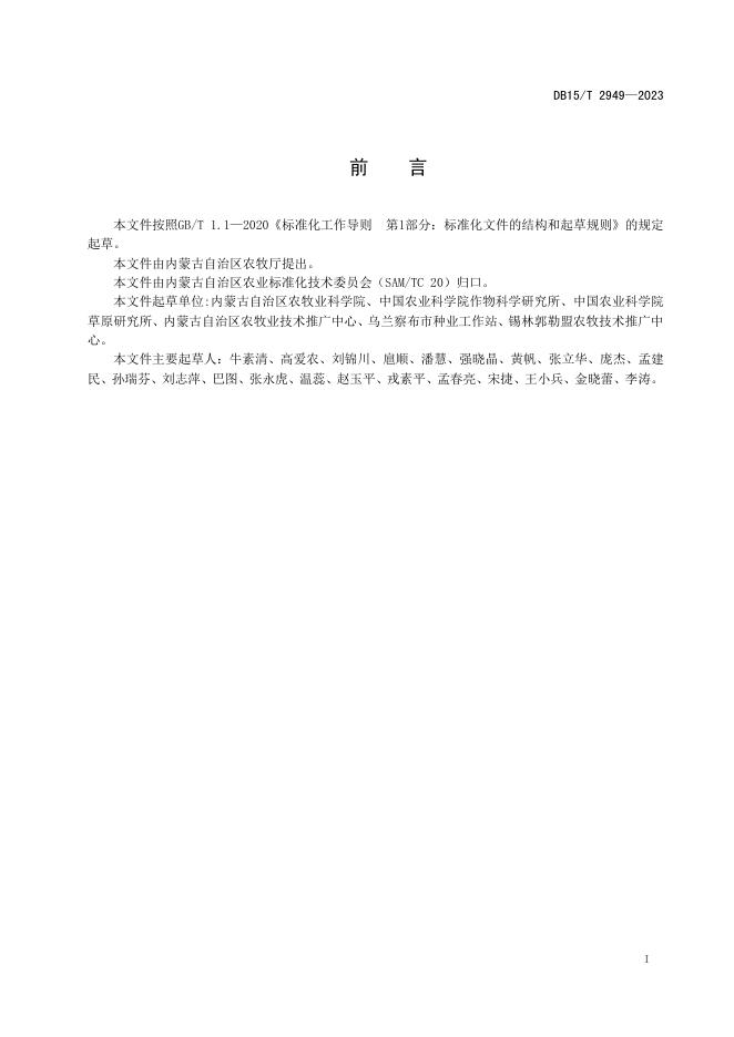 DB15/T 2949-2023 标准预览