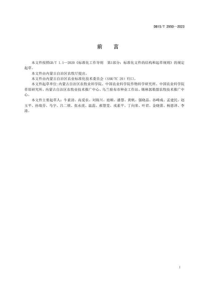 DB15/T 2950-2023 标准预览