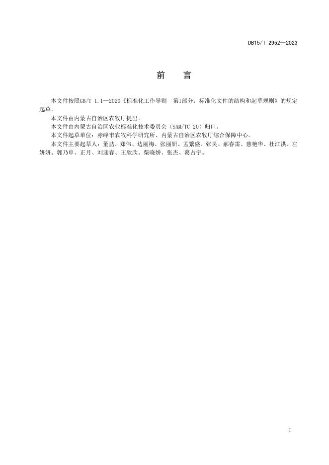 DB15/T 2952-2023 标准预览