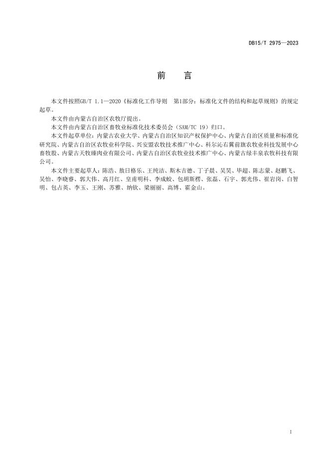 DB15/T 2975-2023 标准预览
