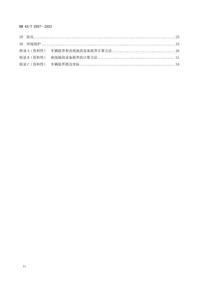 DB43/T 2557-2023 标准预览