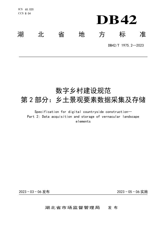 DB42/T 1975.2-2023 标准预览