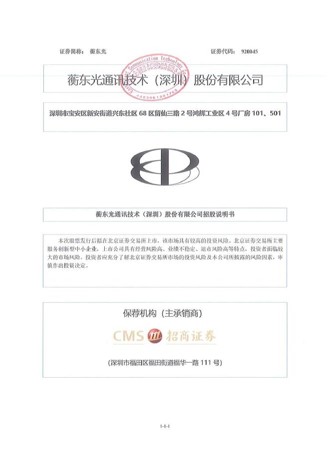 蘅东光通讯技术(深圳)股份有限公司北交所IPO上市招股说明书（920045）