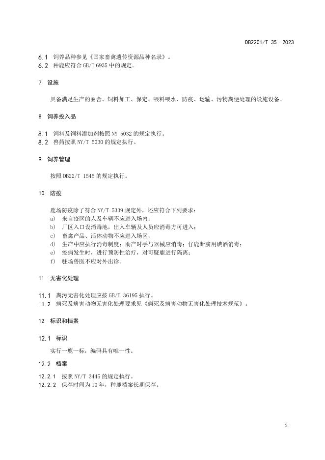 DB2201/T 35-2023 标准预览