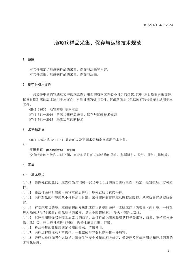 DB2201/T 37-2023 标准预览