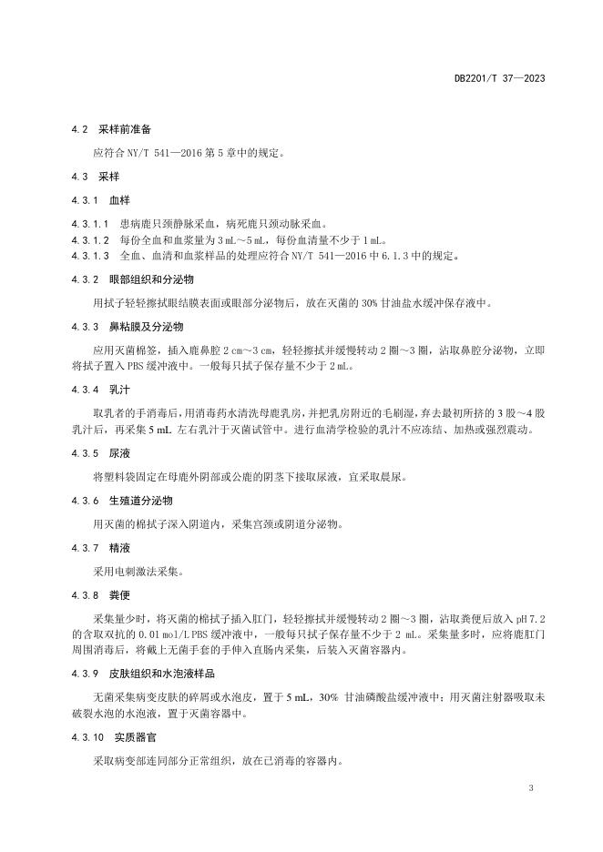 DB2201/T 37-2023 标准预览