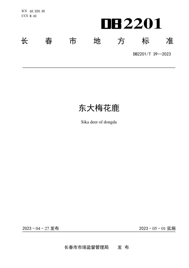 DB2201/T 39-2023 标准预览