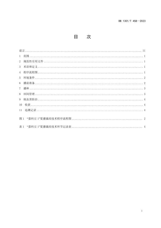 DB1301/T 458-2023 标准预览
