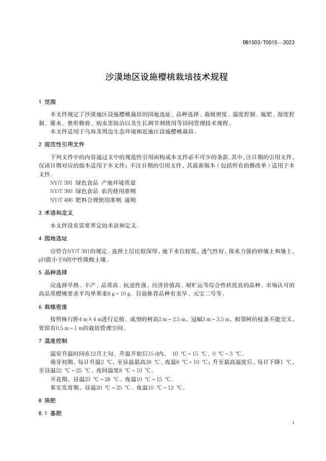 DB1503/T 0015-2023 标准预览