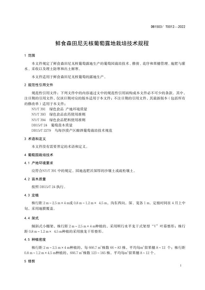 DB1503/T 0012-2023 标准预览
