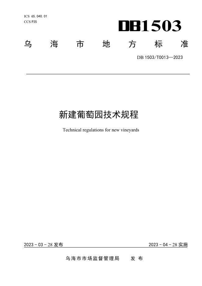 DB1503/T 0013-2023 标准预览