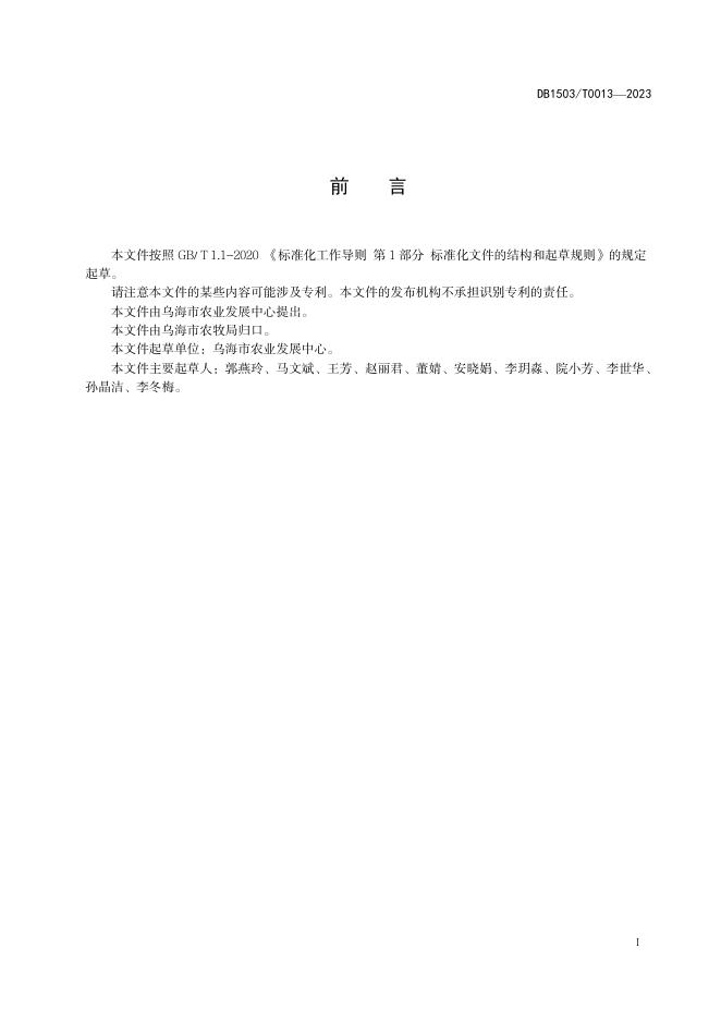 DB1503/T 0013-2023 标准预览
