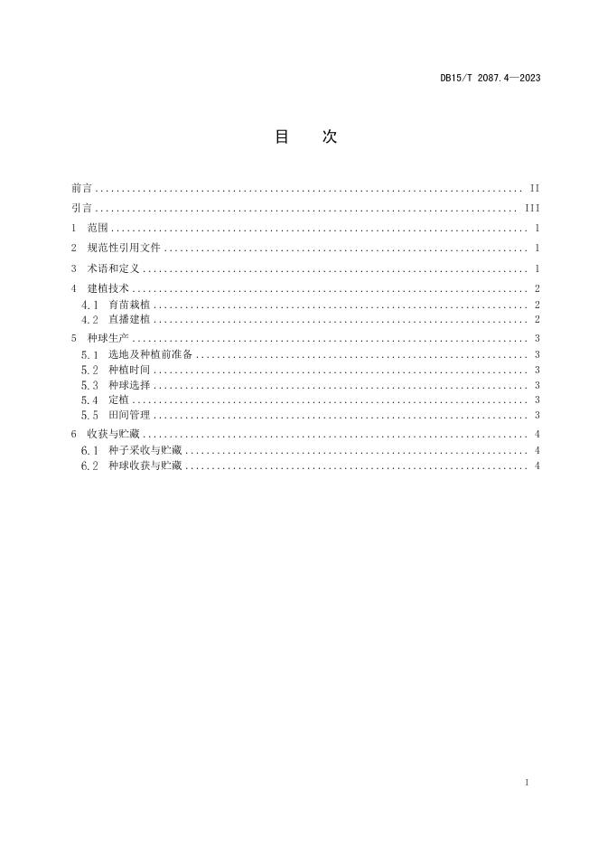 DB15/T 2087.4-2023 标准预览