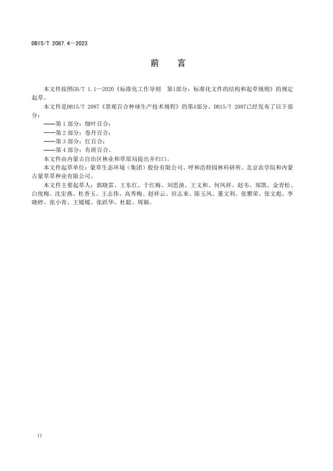 DB15/T 2087.4-2023 标准预览
