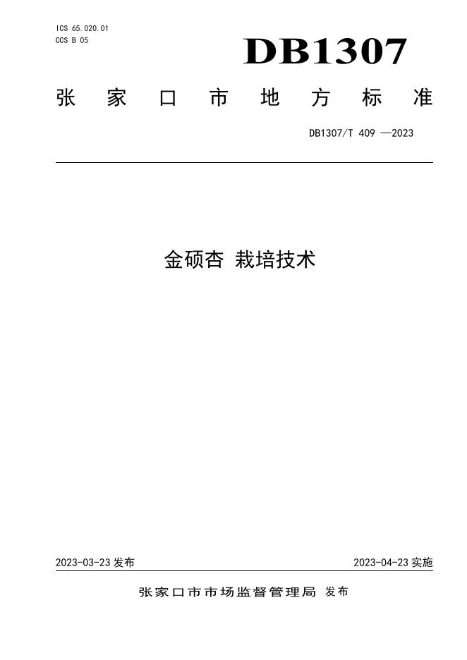 DB1307/T 409-2023 标准预览