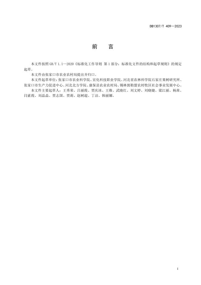 DB1307/T 409-2023 标准预览