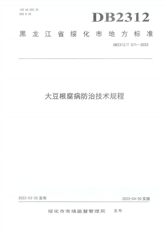 DB2312/T 071-2023 标准预览
