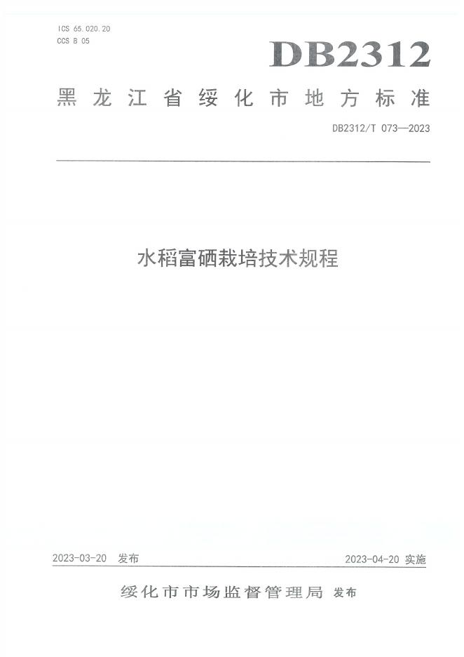 DB2312/T 073-2023 标准预览