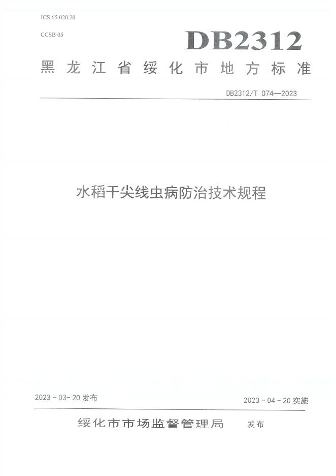 DB2312/T 074-2023 标准预览