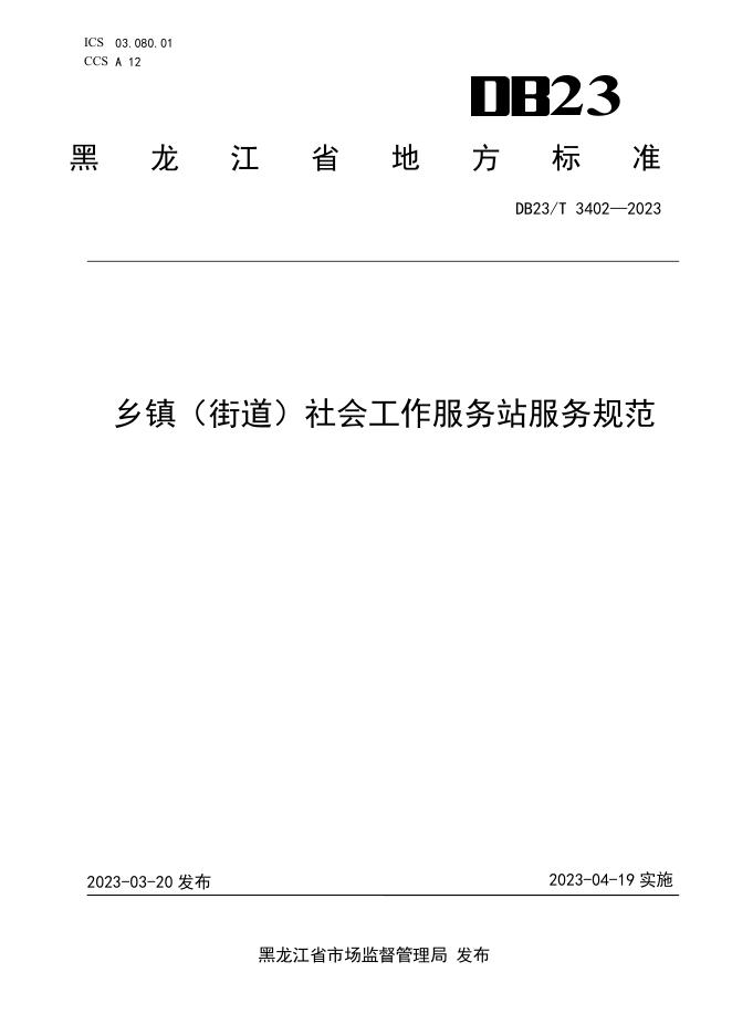DB23/T 3402-2023 标准预览