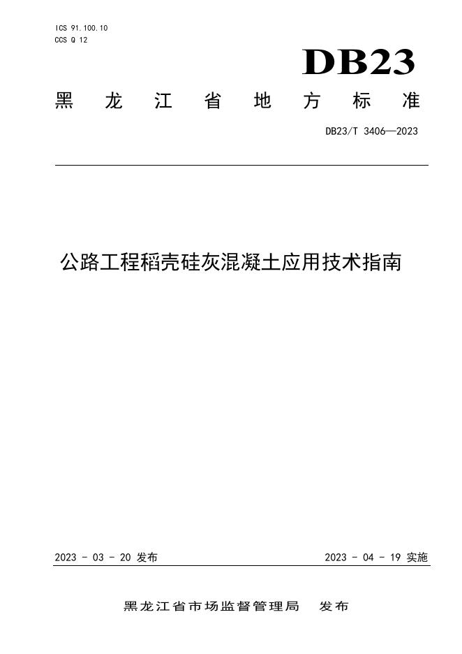 DB23/T 3406-2023 标准预览