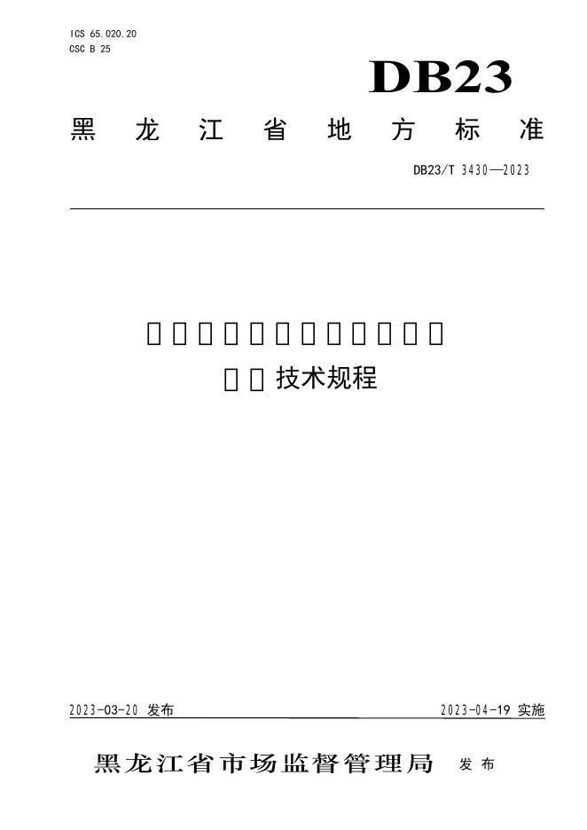 DB23/T 3430-2023 标准预览