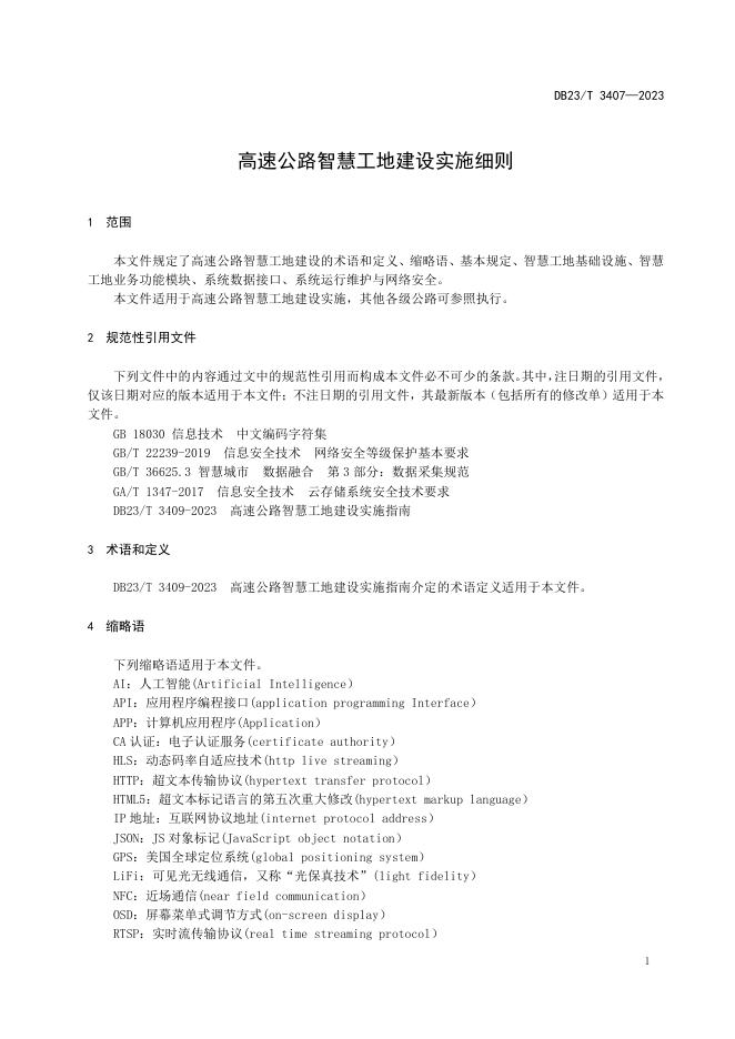 DB23/T 3407-2023 标准预览
