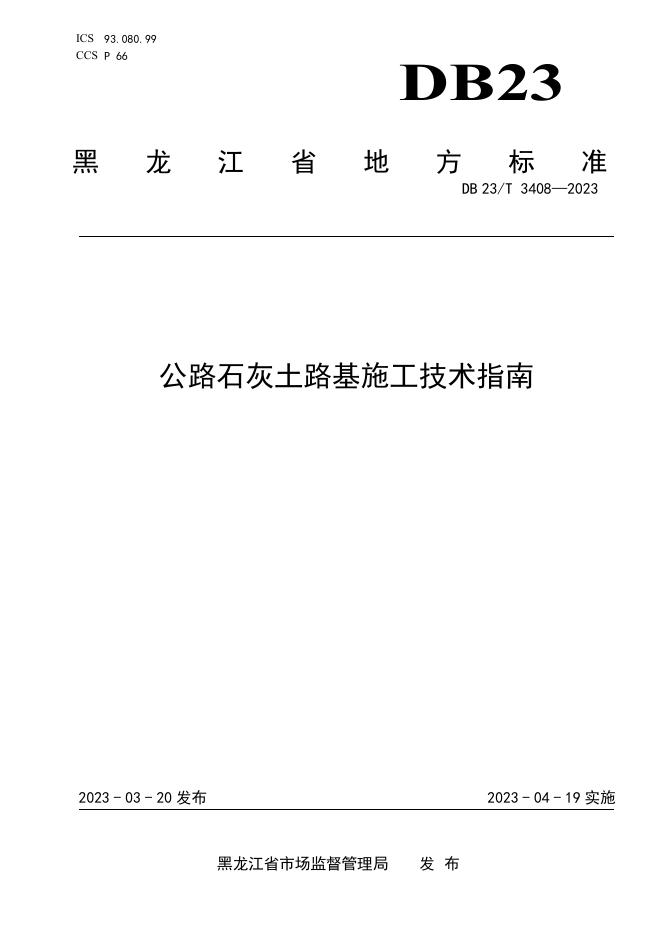 DB23/T 3408-2023 标准预览