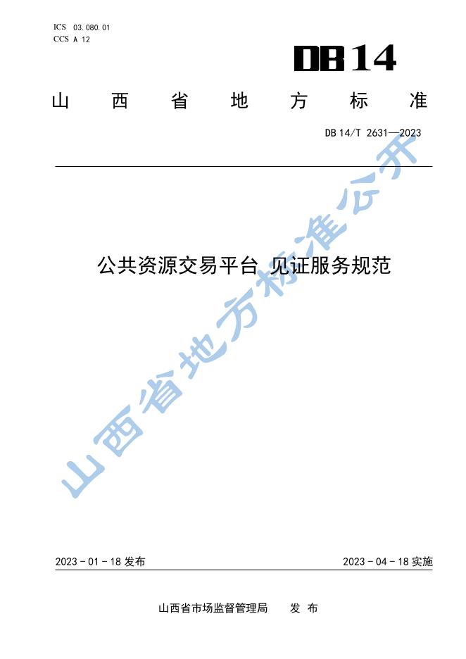 DB14/T 2631-2023 标准预览