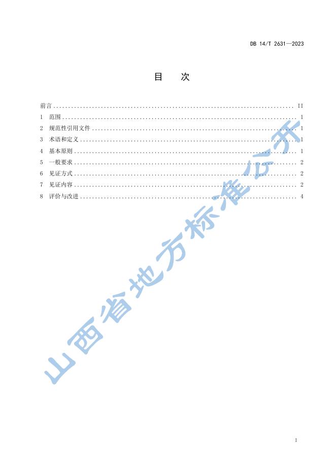 DB14/T 2631-2023 标准预览