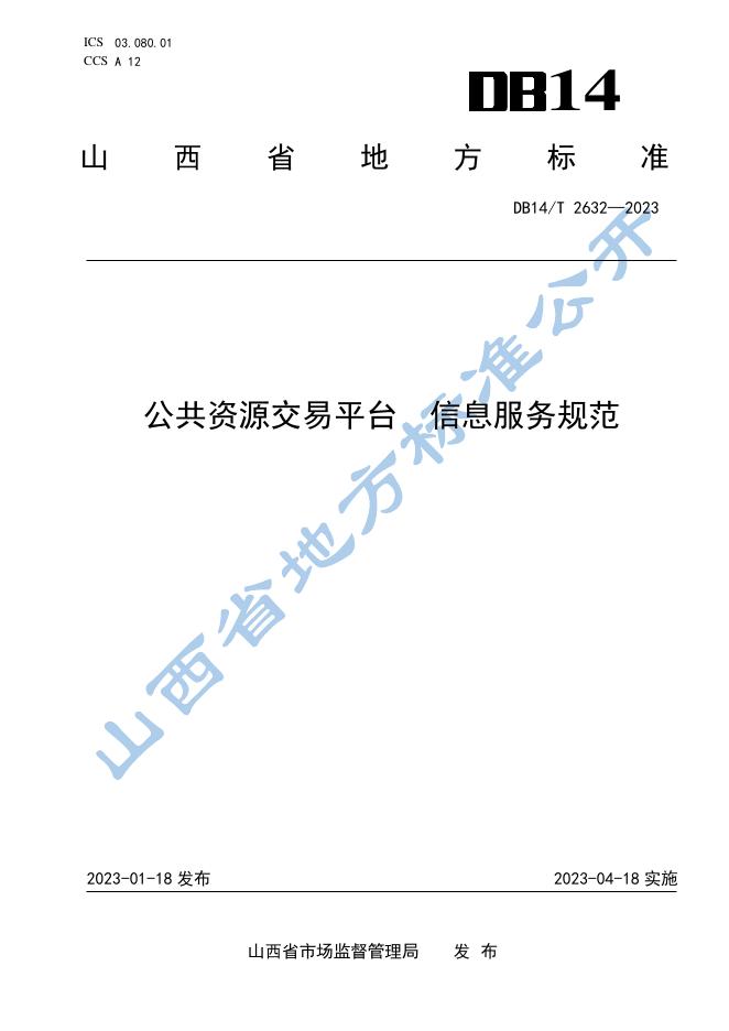 DB14/T 2632-2023 标准预览