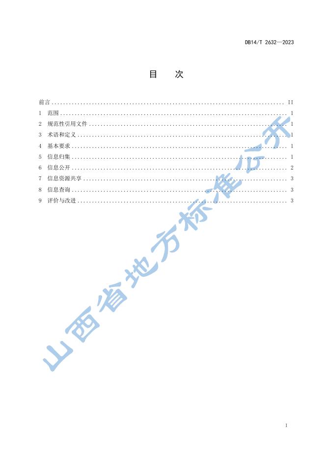 DB14/T 2632-2023 标准预览