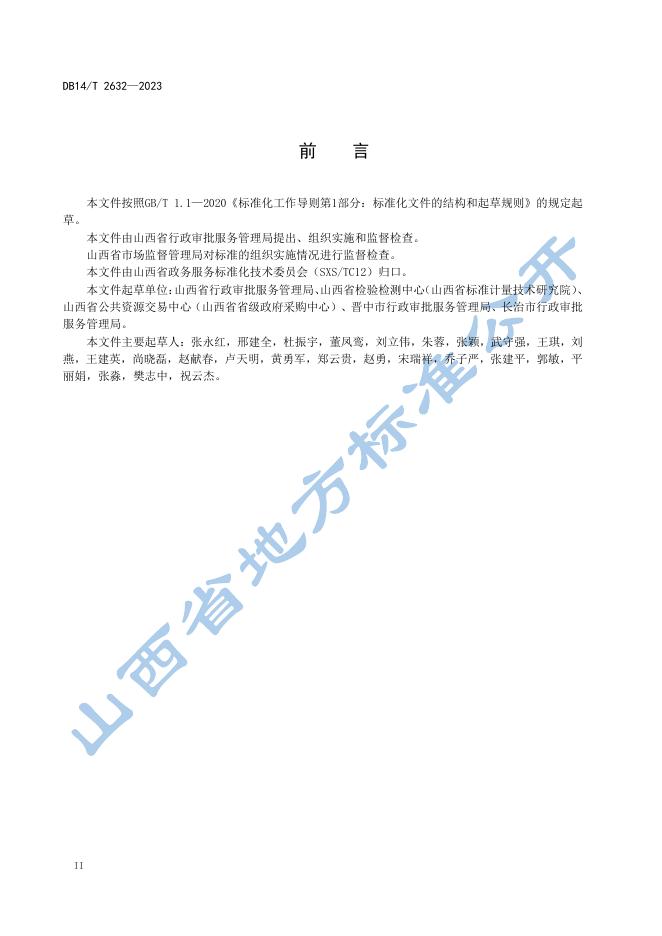 DB14/T 2632-2023 标准预览