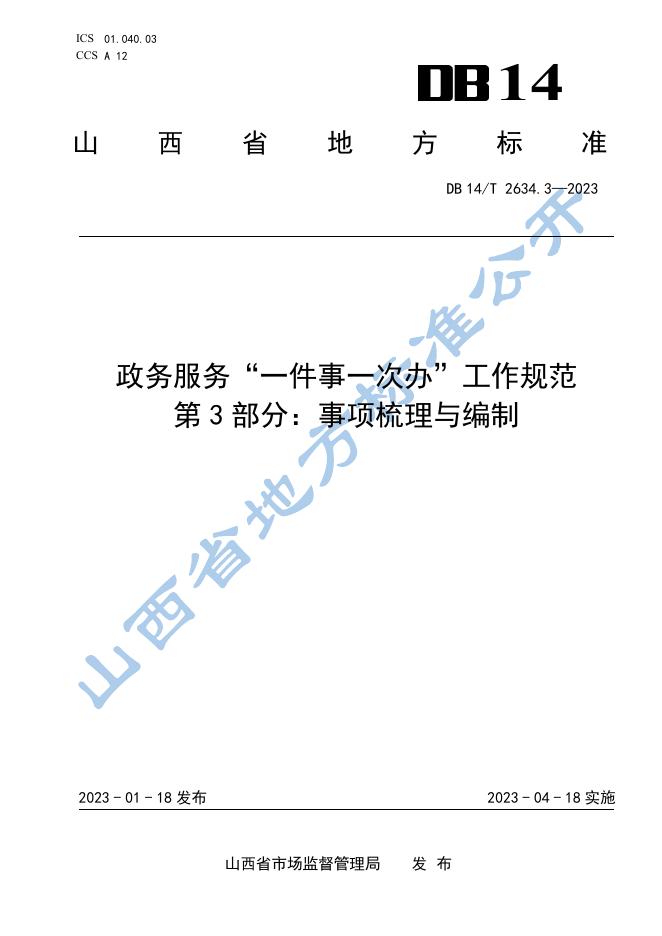 DB14/T 2634.3-2023 标准预览