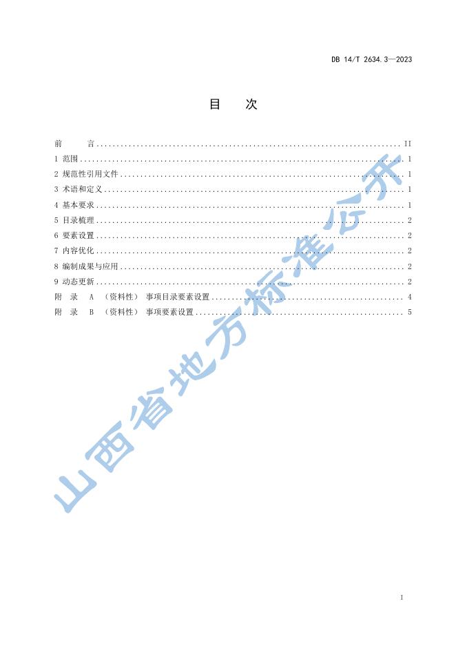 DB14/T 2634.3-2023 标准预览
