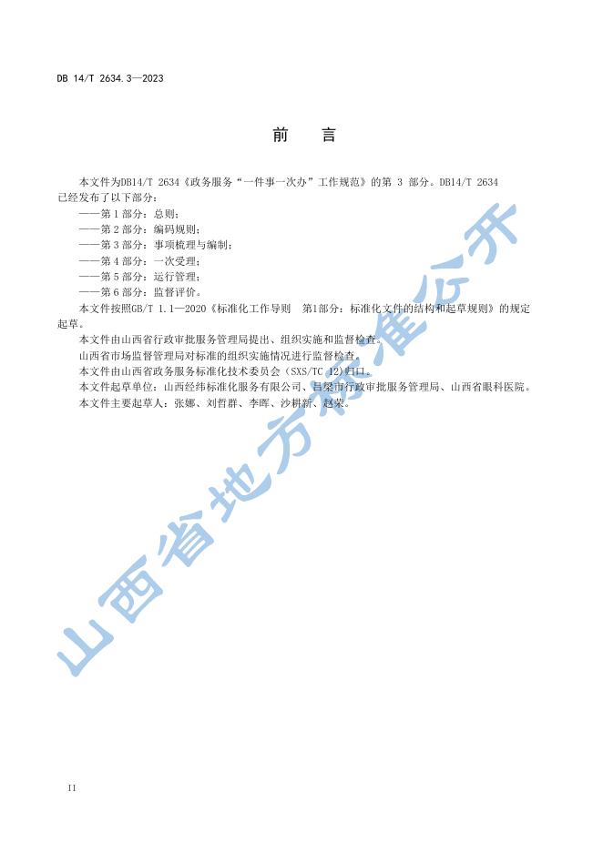 DB14/T 2634.3-2023 标准预览