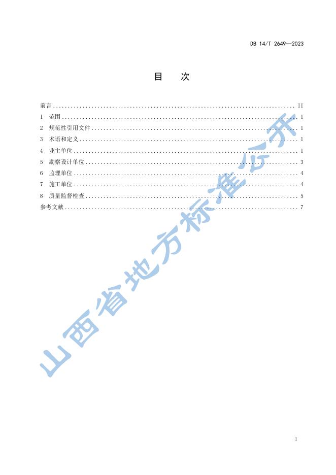 DB14/T 2649-2023 标准预览