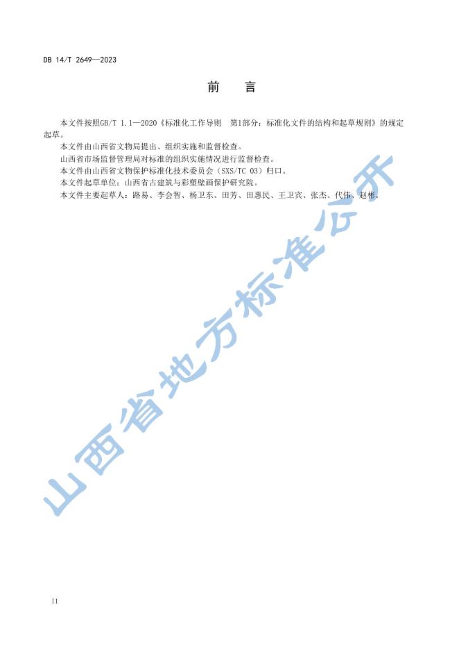 DB14/T 2649-2023 标准预览