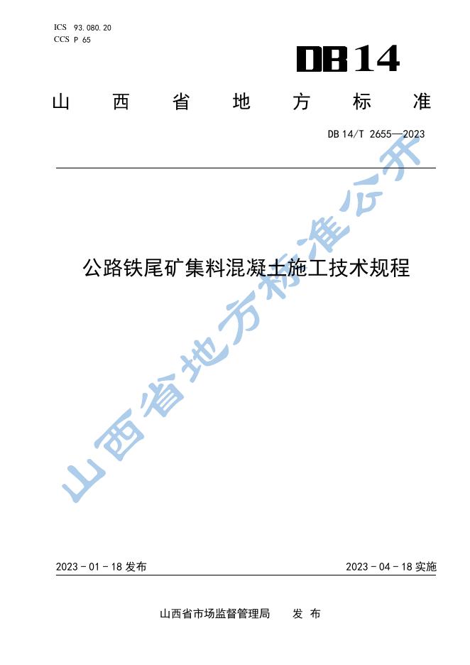 DB14/T 2655-2023 标准预览