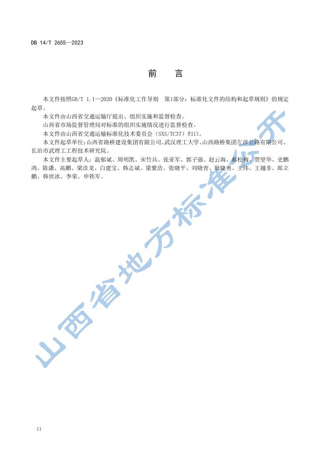 DB14/T 2655-2023 标准预览