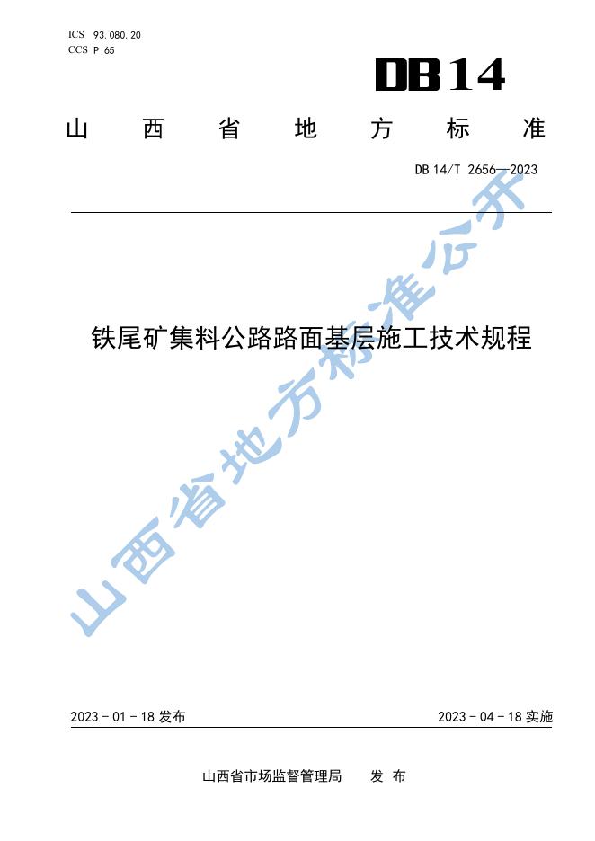 DB14/T 2656-2023 标准预览